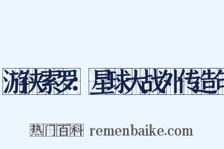 游侠索罗：星球大战外传造句是什么意思的图片